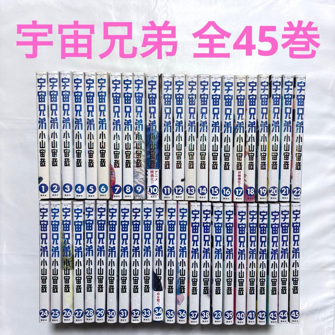 宇宙兄弟 全巻セット 1-45巻 漫画