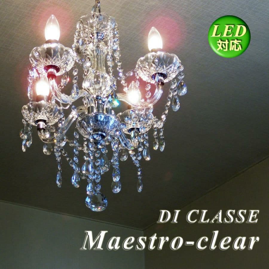 美品◆廃盤品◆ 　　 DI CLASSEディクラッセ◆高級シャンデリア