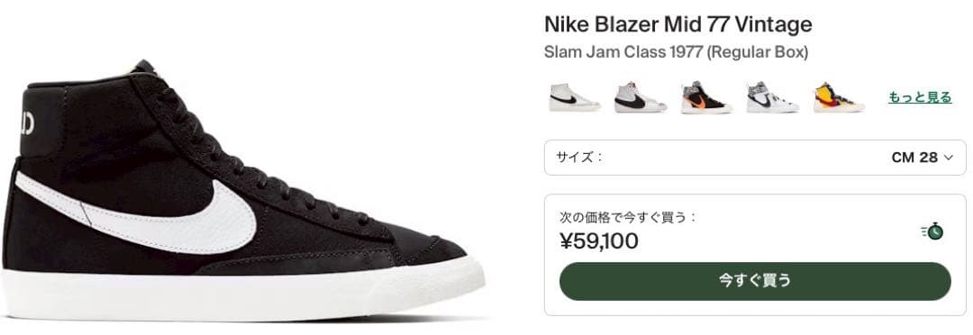 スウッシュ反転のスラムジャム×ナイキ ブレーザー ミッド クラス 1977 黒白