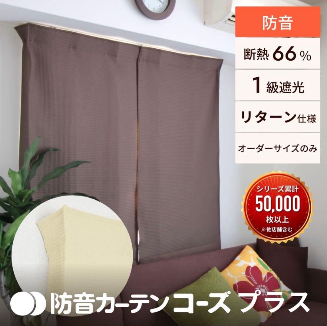 3セット　防音カーテンとレースカーテン一式 防音専門ピアリング