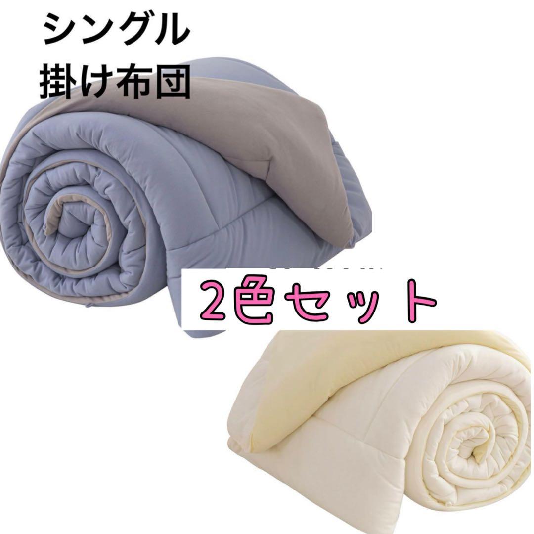 掛け布団 ２枚 セット 布団 軽い シングル ブルー ホワイト 来客