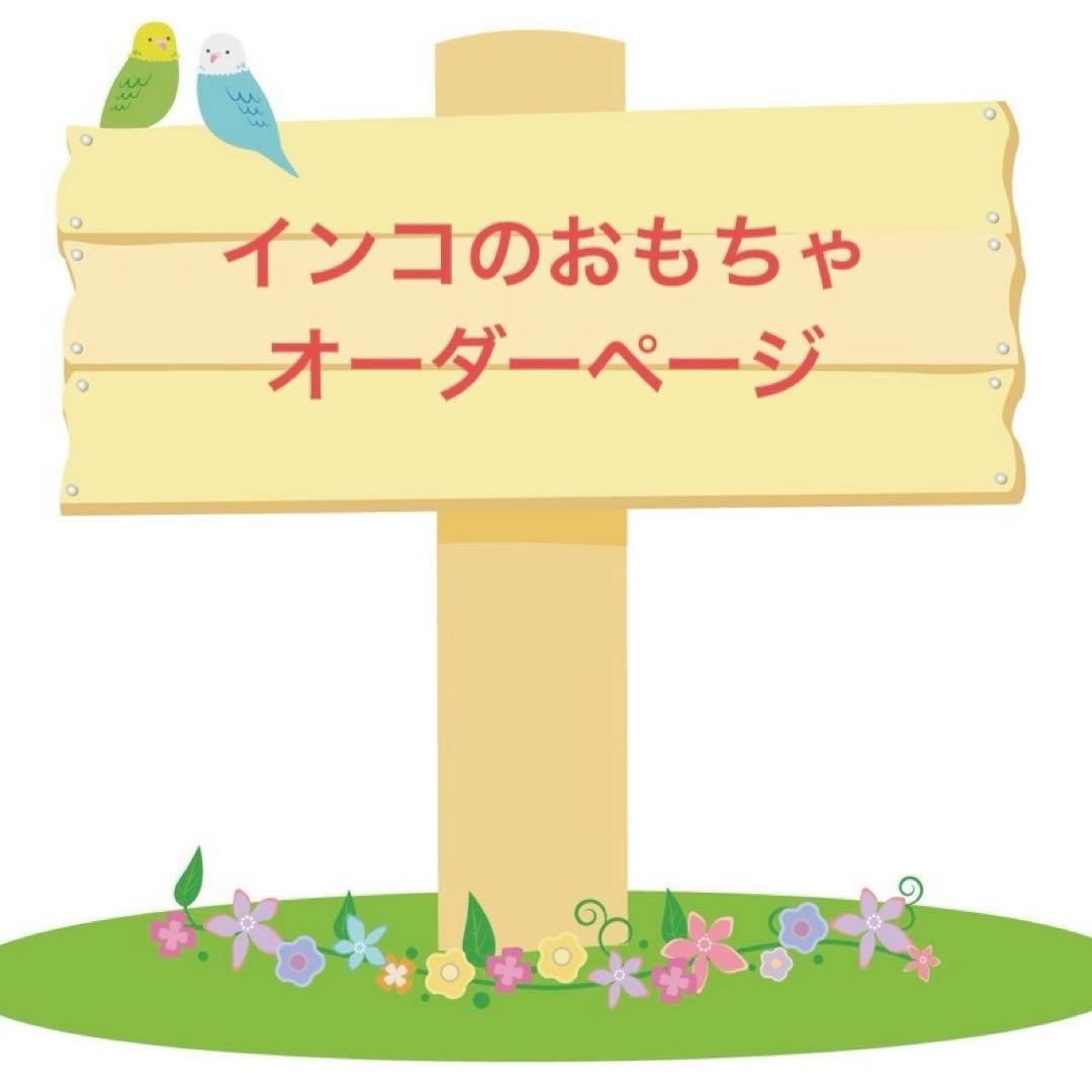 インコのおもちゃ オーダーページ