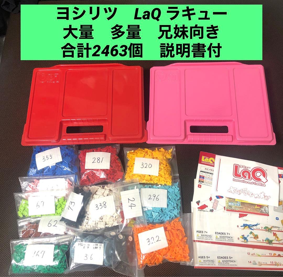 ヨシリツ　LaQ ラキュー　大量　多量　兄妹向き　合計2463個　説明書付