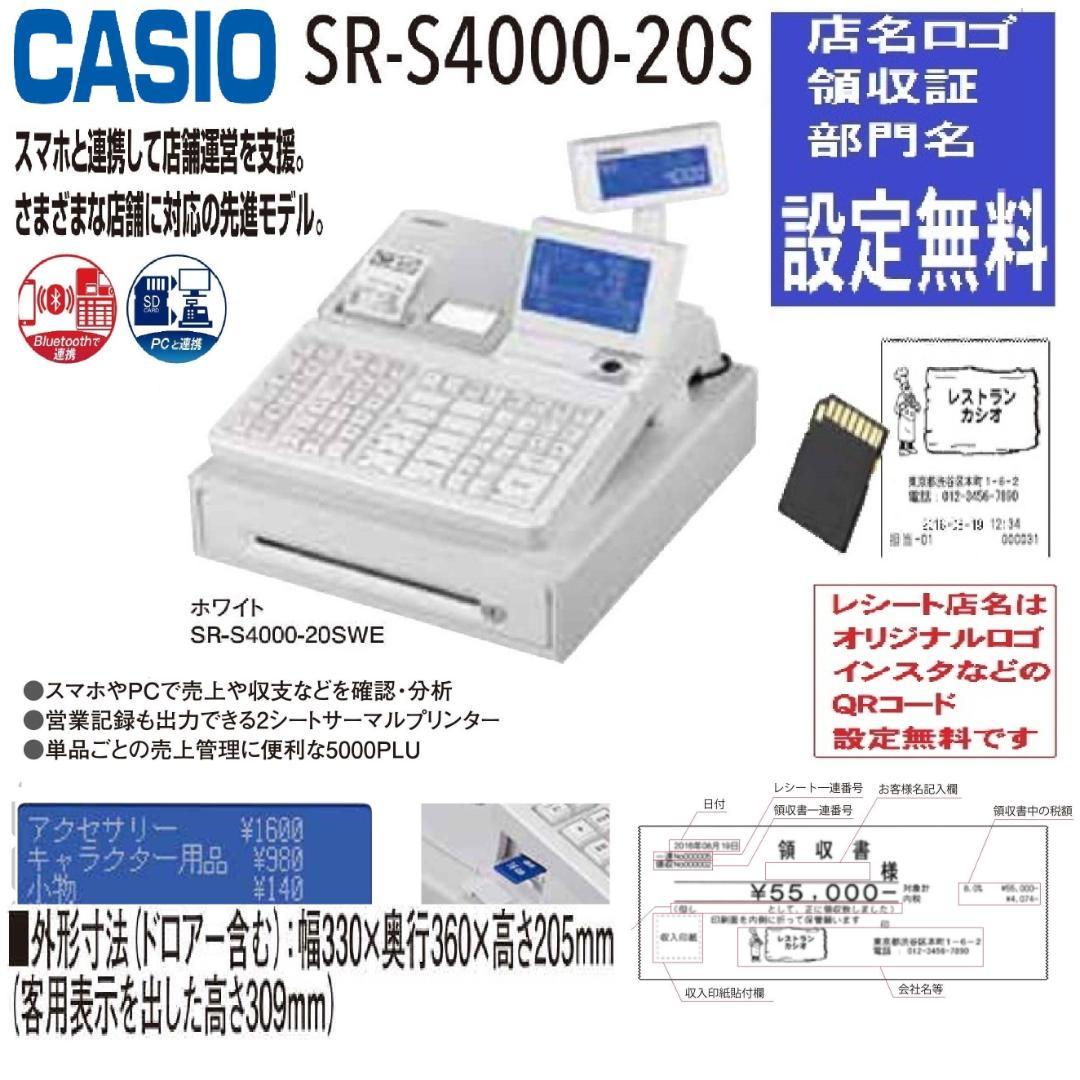 カシオSR-S4000-20SWE設定無料　レジスター　25040801