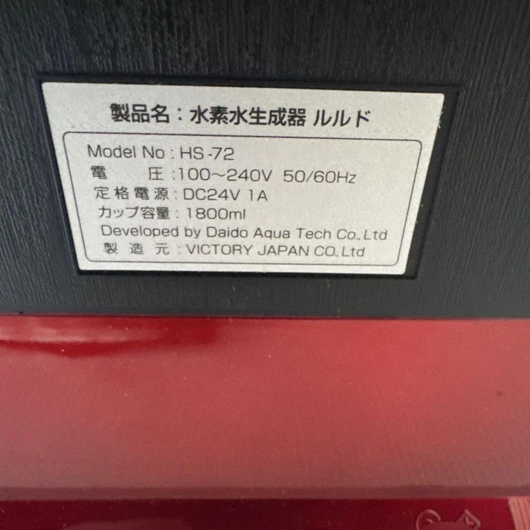 高濃度水素水生成器　ルルド HS-72 赤色