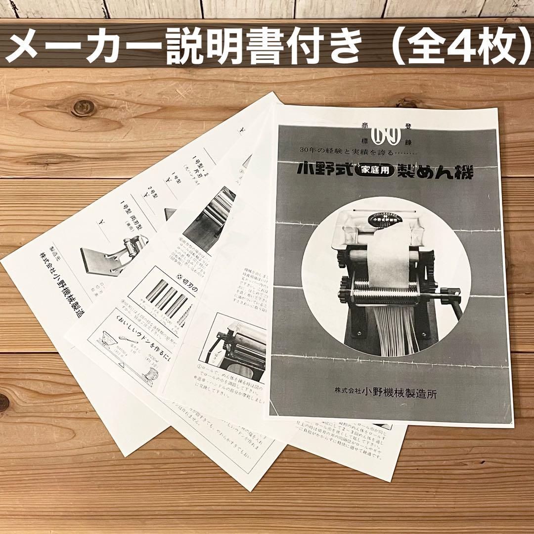 小野式製麺機　両刃　【2504-01】　説明書コピーあり