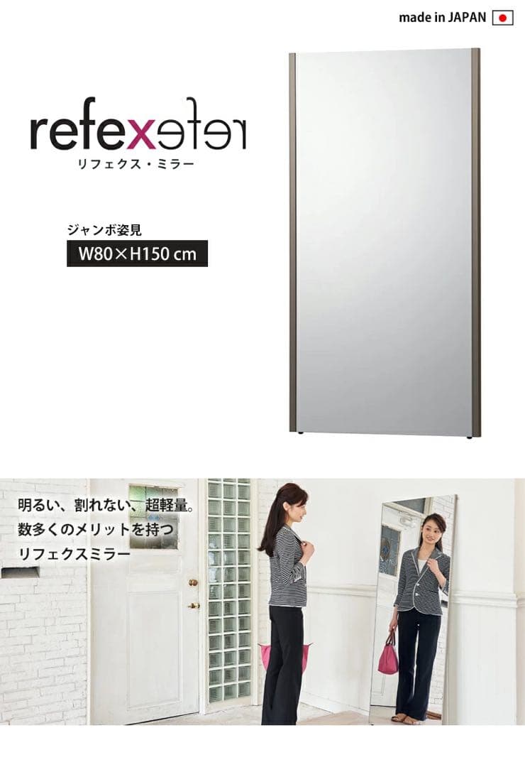 リフェクスミラー ジャンボ姿見 80×150cm