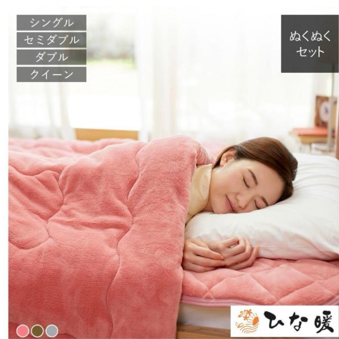 ひな暖ぬくぬくセット（毛布＋敷きパッド） ローズピンク　シングル