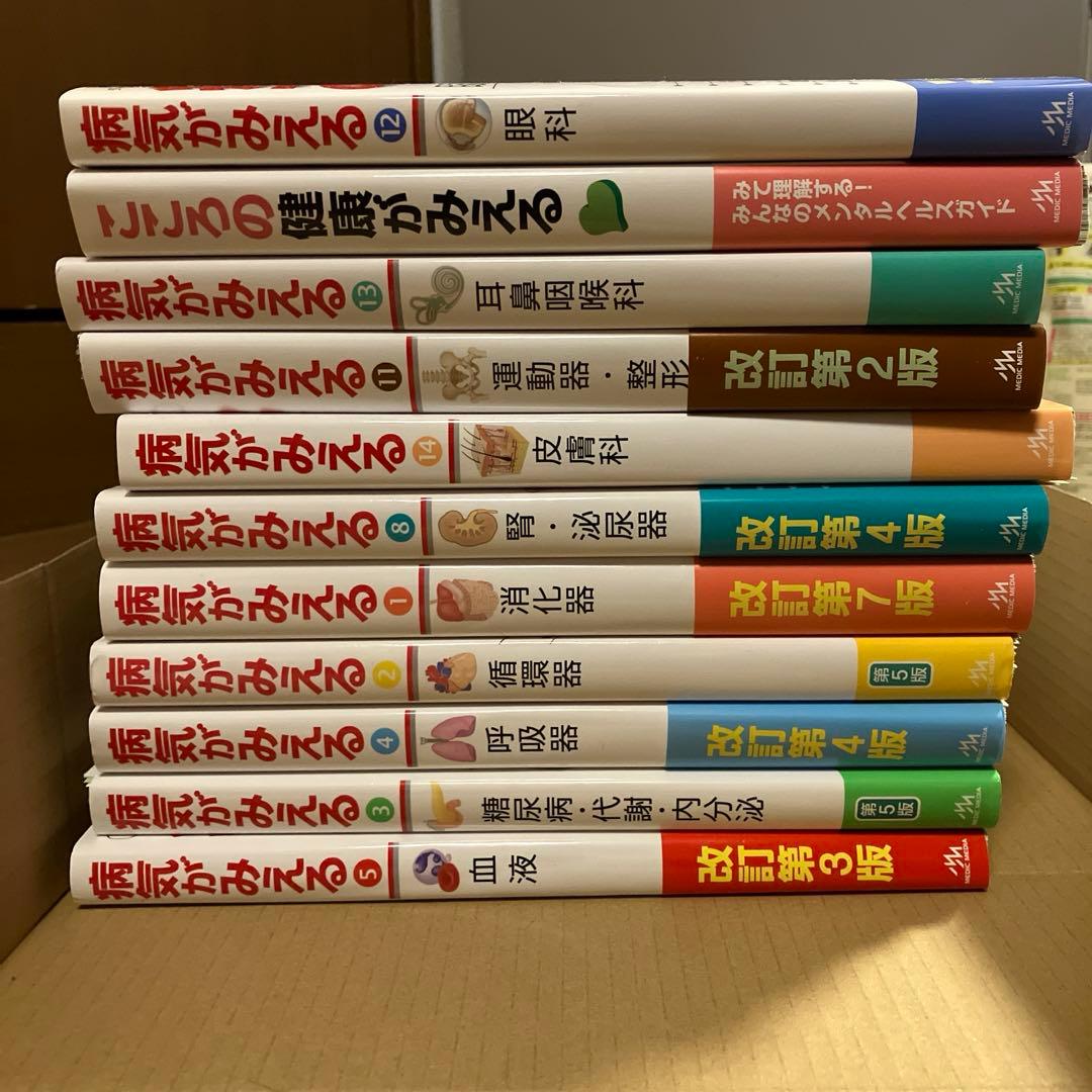 裁断済み 病気がみえる 全巻(抜けあり) 最新版