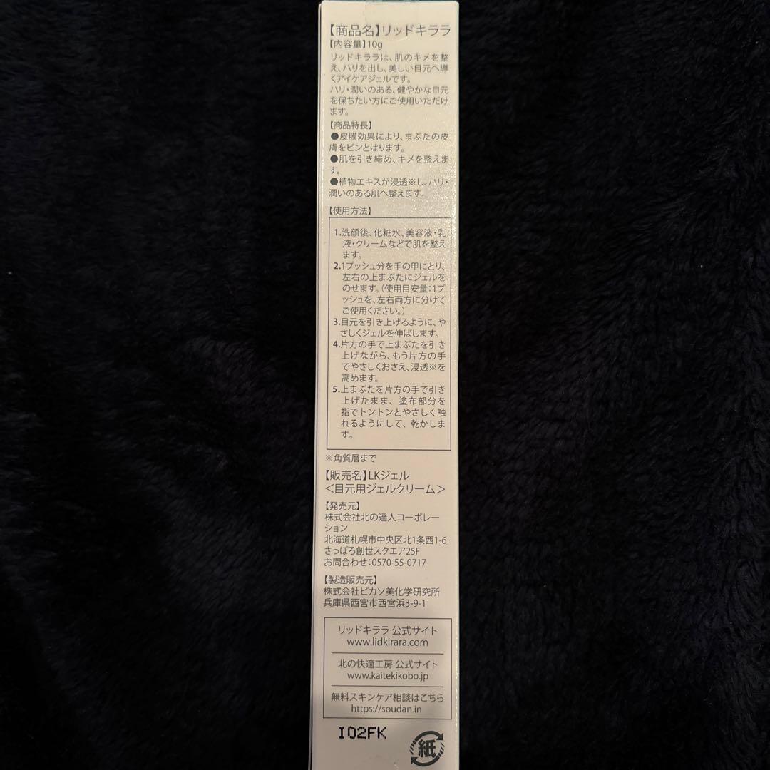 北の快適工房 リッドキララ まぶた用アイケアジェル 4本
