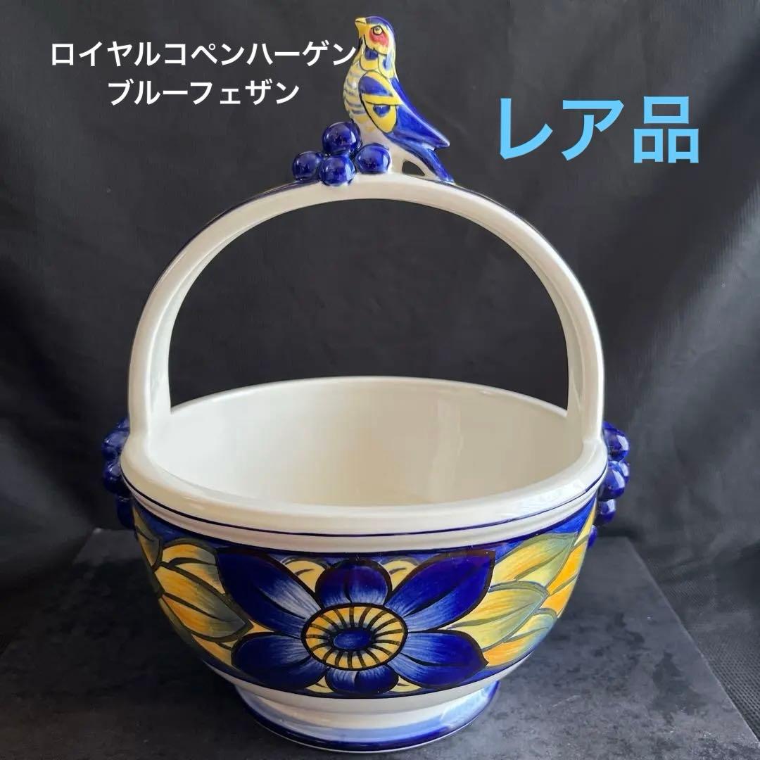 ロイヤルコペンハーゲン ブルーフェザン小鳥ハンドルバスケット