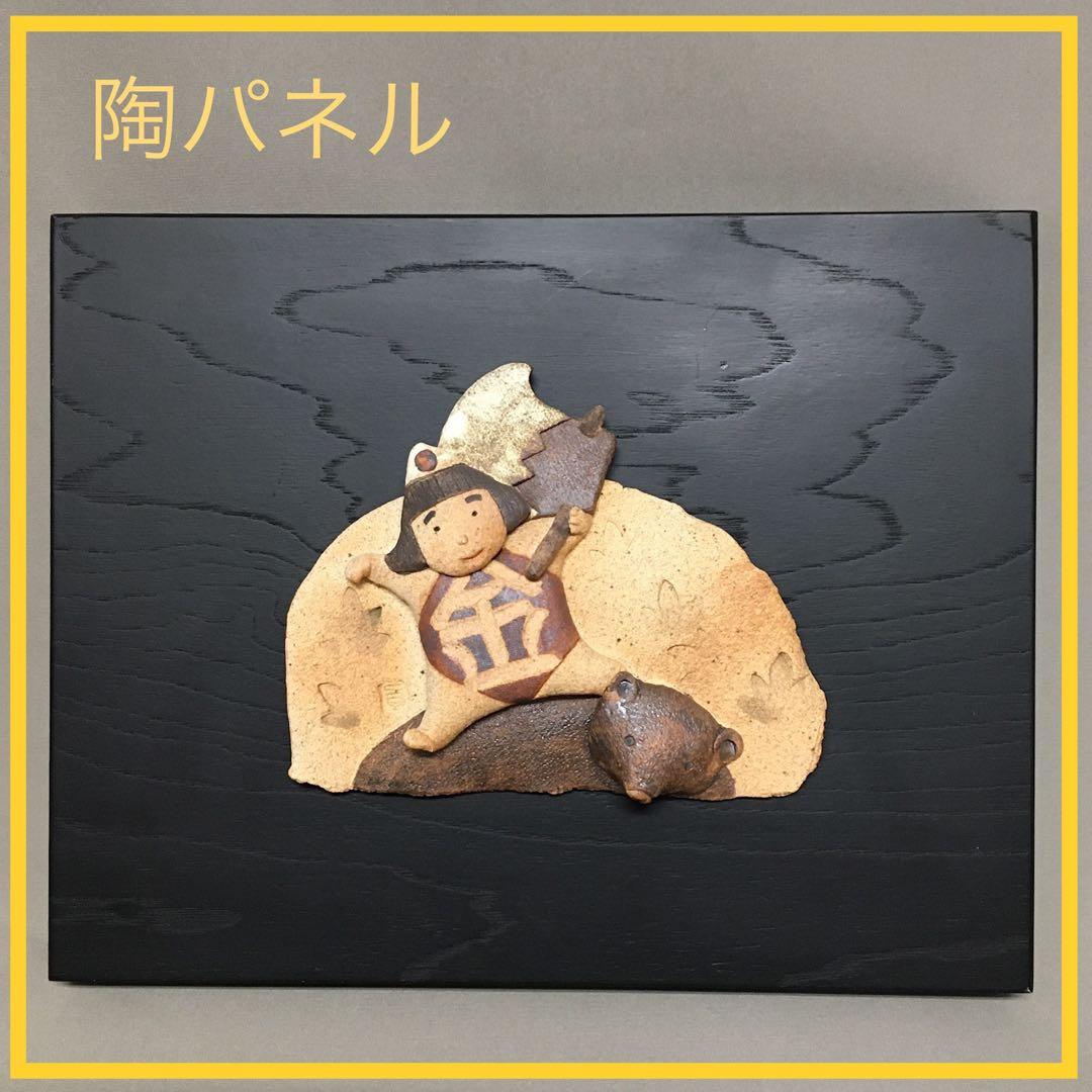 【未使用】滝上真由美 五月人形 金太郎 壁掛 陶パネル のっしのっし