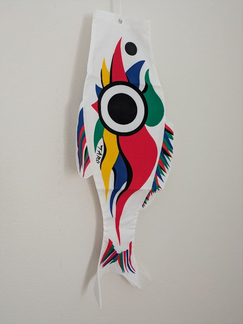 岡本太郎☆鯉のぼり赤白セット売り