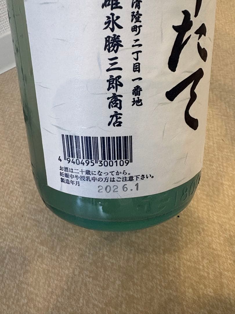 北の勝搾りたて　2026年製造