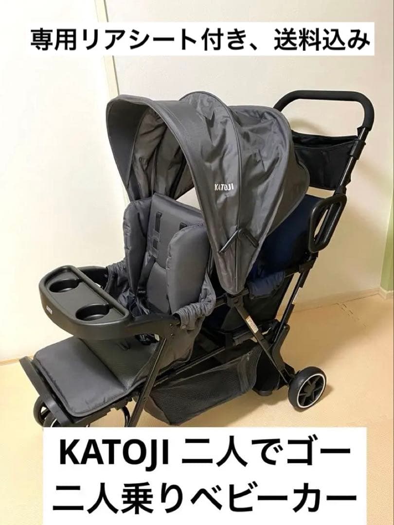 KATOJI カトージ　二人でゴー　2人乗りベビーカー グレー