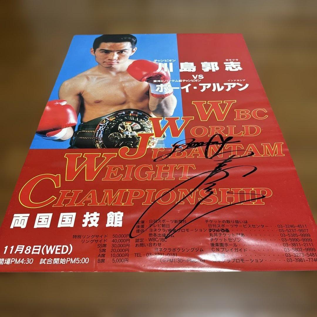 川島郭志『WBC世界ジュニアバンタム級選手権』直筆サイン入りポスター