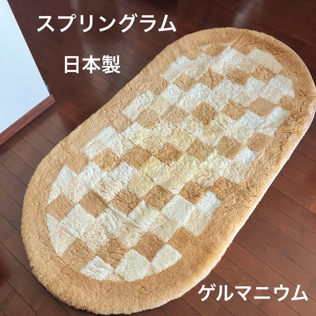 羊ムートンラグ　ゲルマニウム　スプリングラム　日本製　新品ムートンブラシ付き