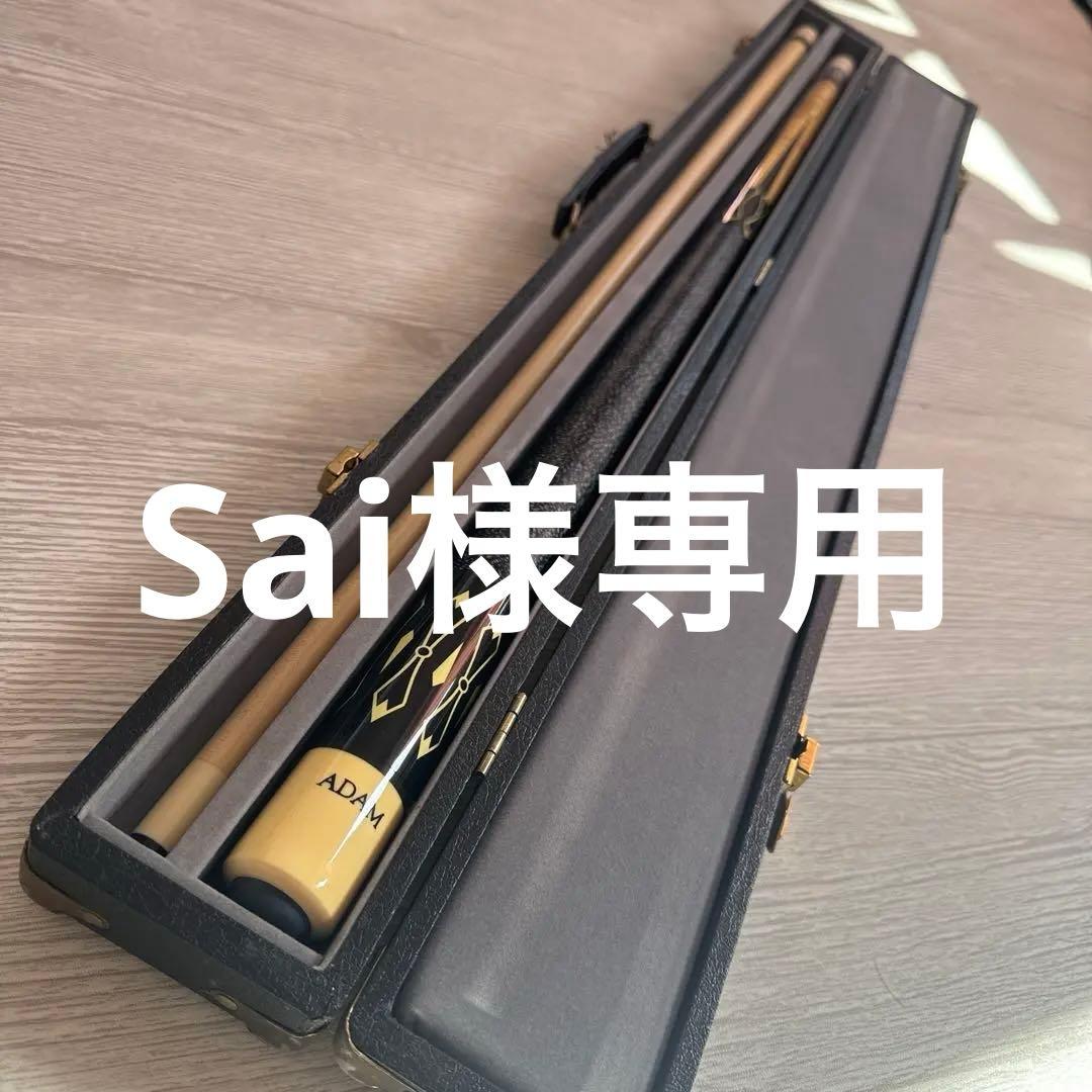 【美品希少】アダムADAM XX III ビリヤードキュー　ハードケース付き