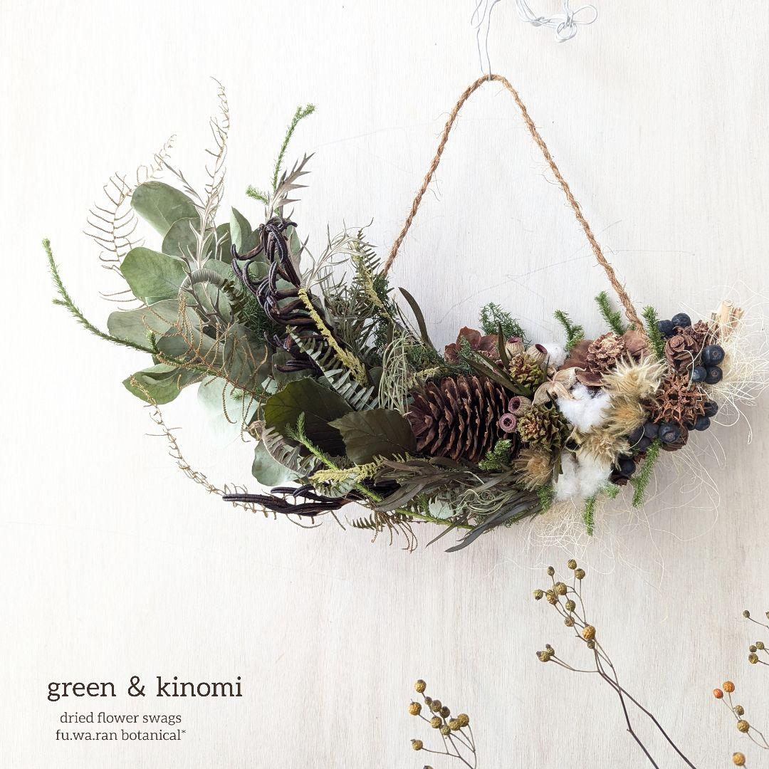 専用＊グリーン＆木の実 ドライフラワースワッグ(横型)