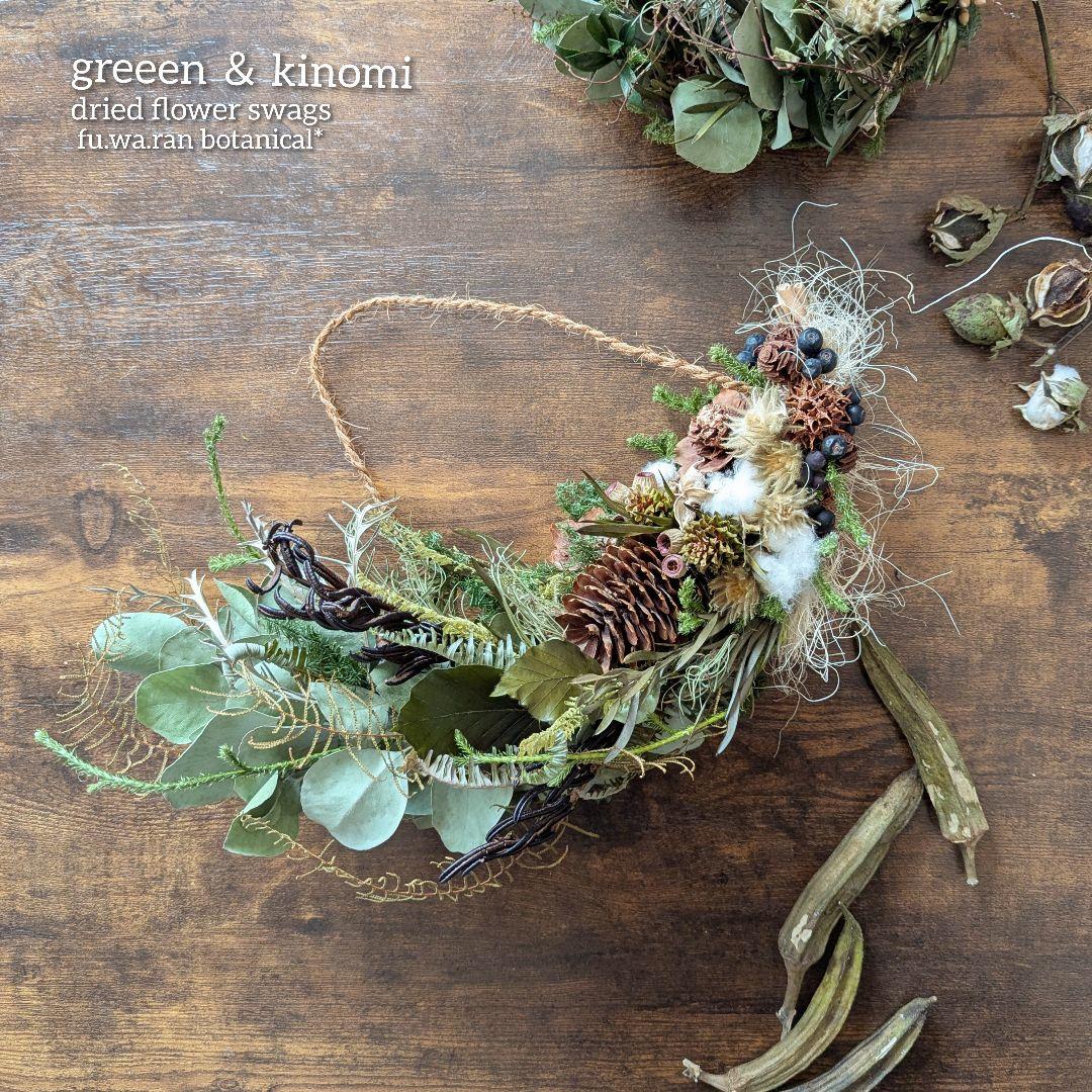 専用＊グリーン＆木の実 ドライフラワースワッグ(横型)