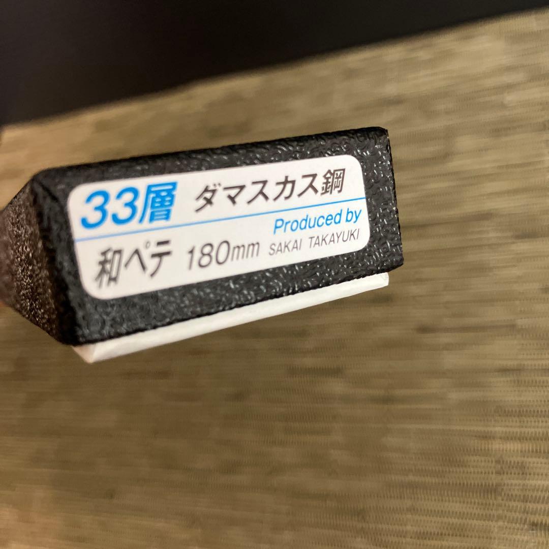 【新品未使用】堺孝行　ペティナイフ 180mm 33層槌目ダマスカス和式