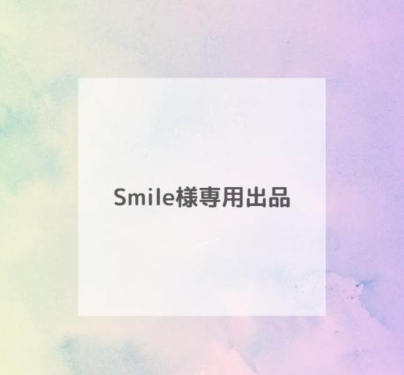 Smile 様おまとめ専用