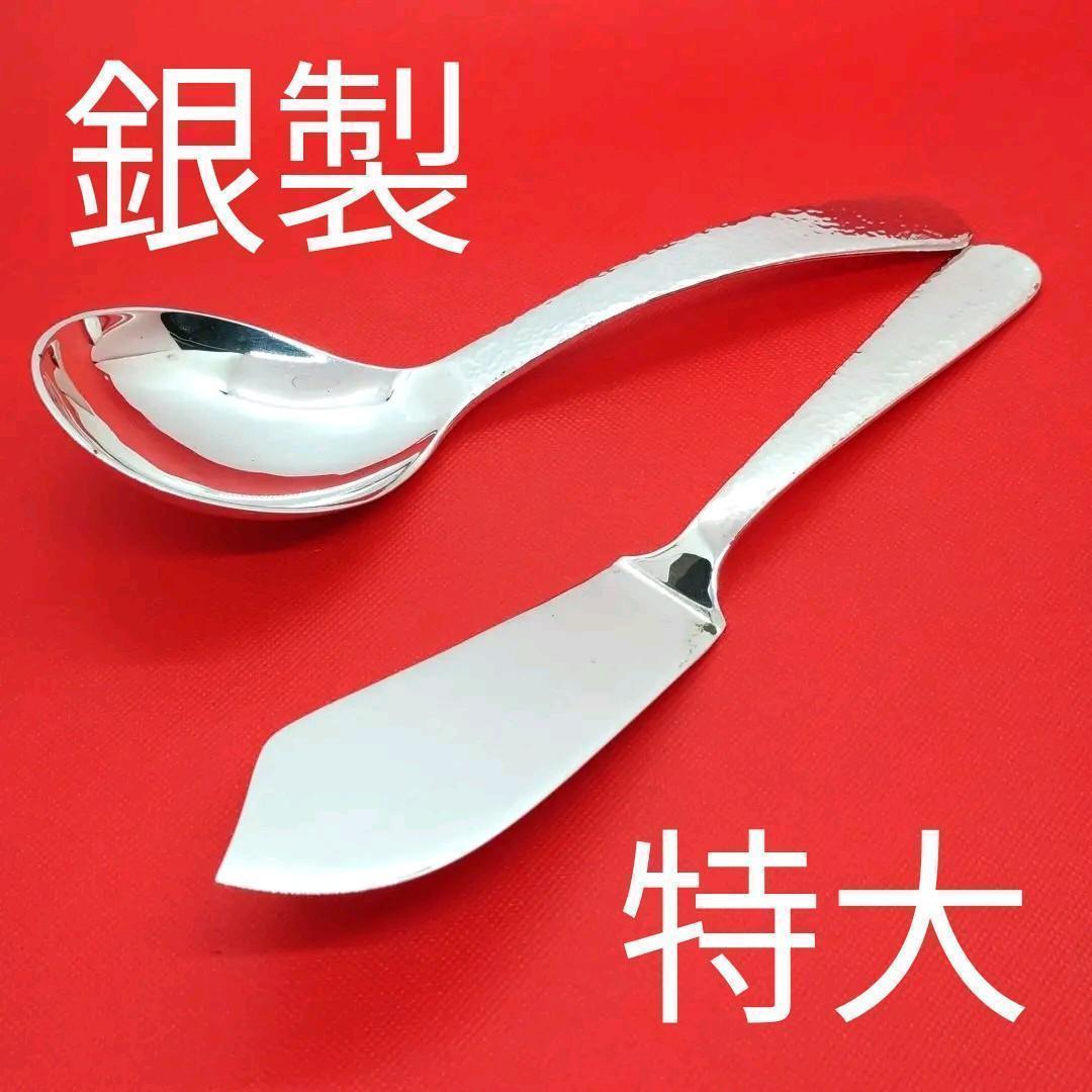 銀製　高級　サーバースプーン&サーバーナイフ　セット　特大スプーン　特大ナイフ