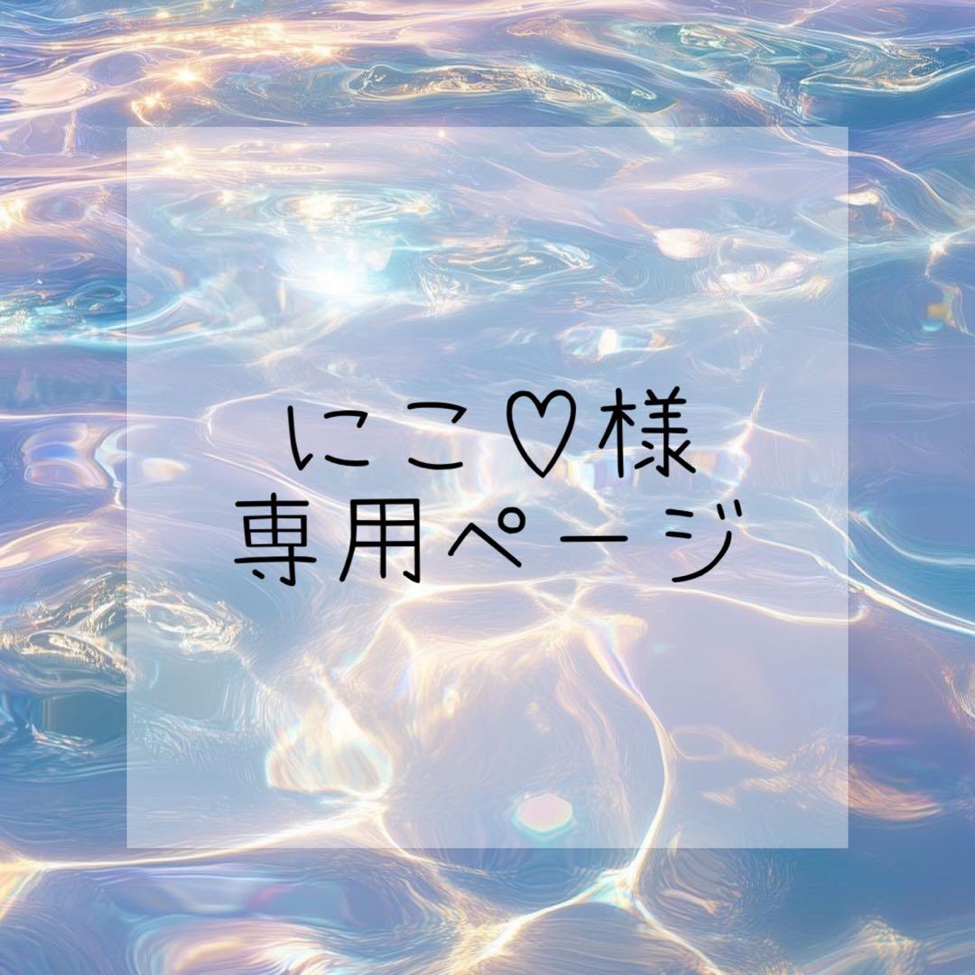 にこ♡ページ