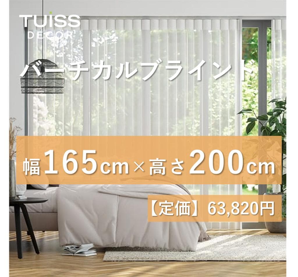 バーチカル・シアーブラインド　スノーホワイト　165×200