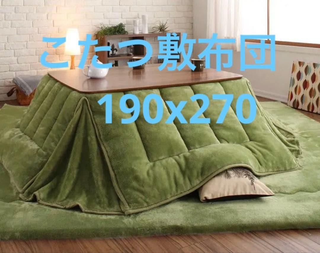 新品　フランネル調 こたつ敷布団　厚さ約4cm　190ｘ270cm　モスグリーン