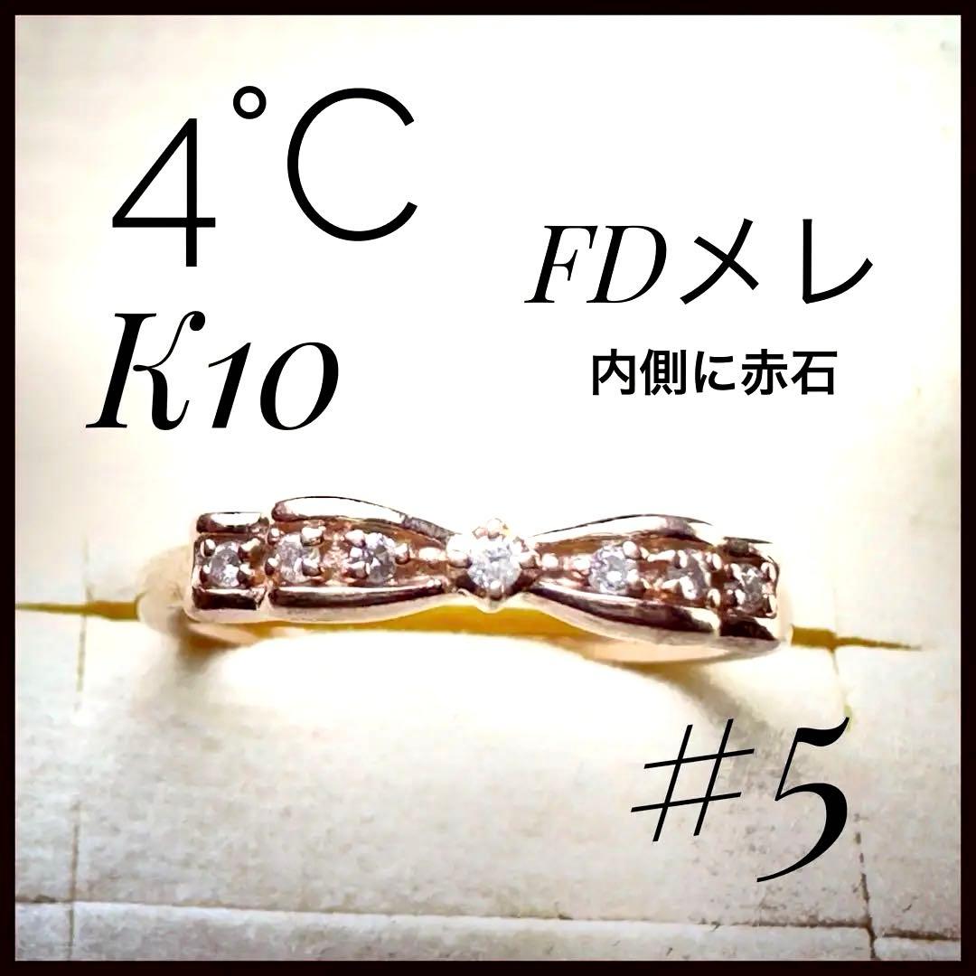 4°C K10 リボン型FDメレダイヤモンド　内側にルビー　ピンキーリング #5