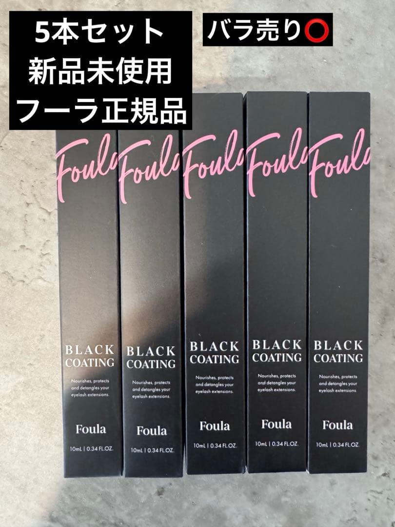 【新品未開封】 Foula ブラックコーティングマスカラ美容液