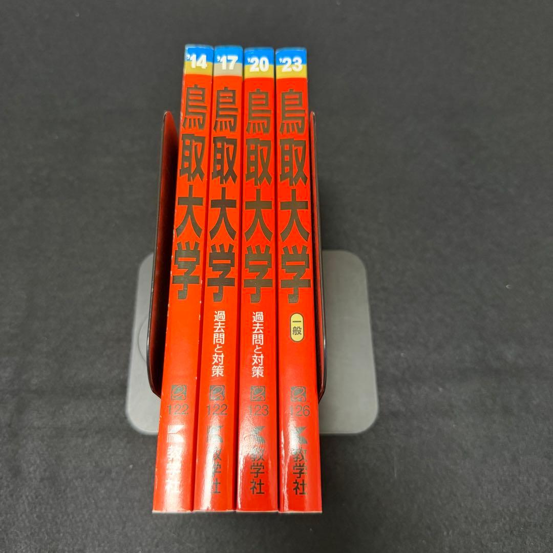 鳥取大学　医学部　赤本　2011年～2022年　12年分