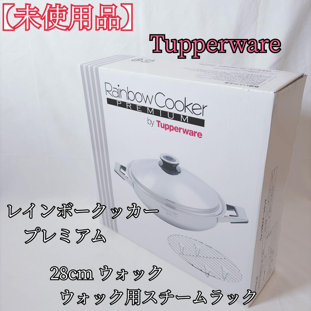 【未使用品】 タッパーウェア レインボークッカー プレミアム 28cmウォック