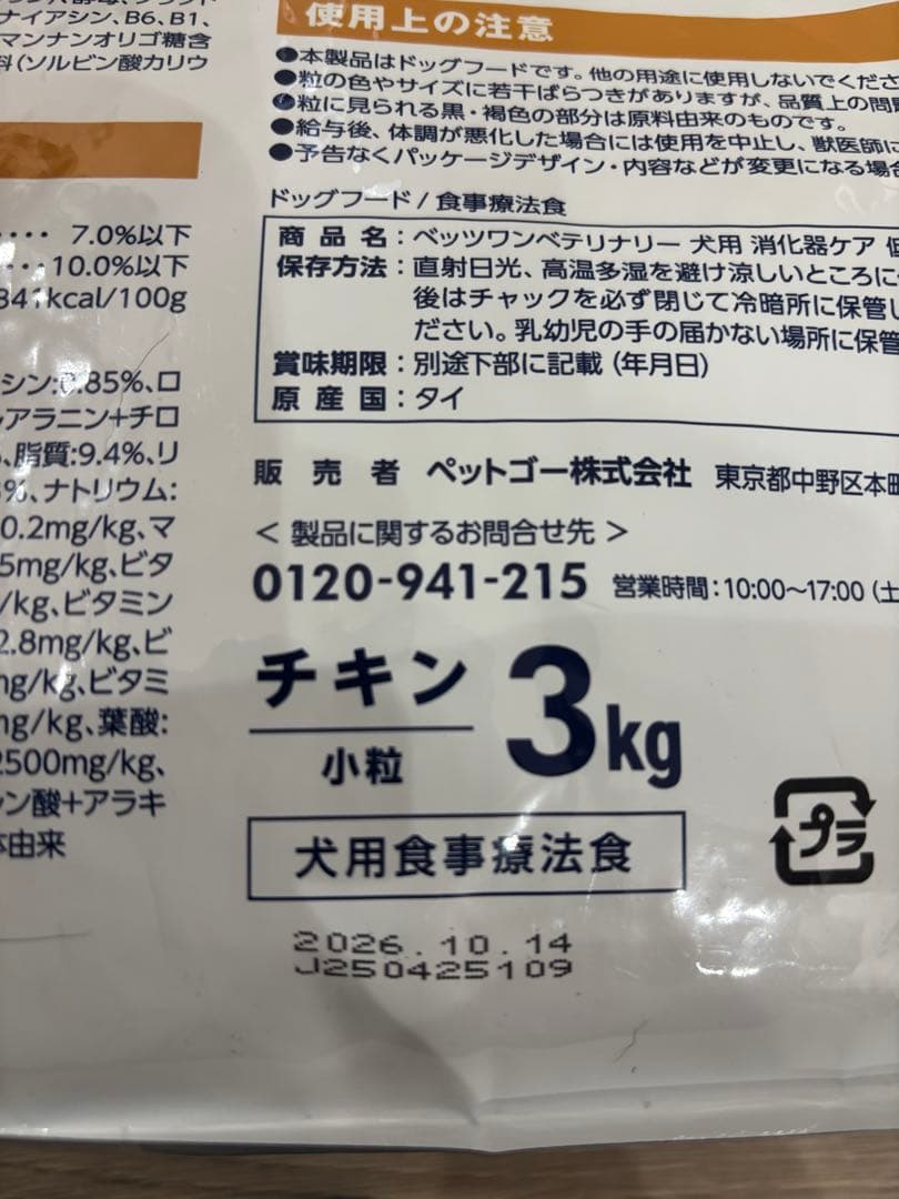 【新品】　ベッツワン　VETS One 消化器ケア低脂肪 3kg 小粒
