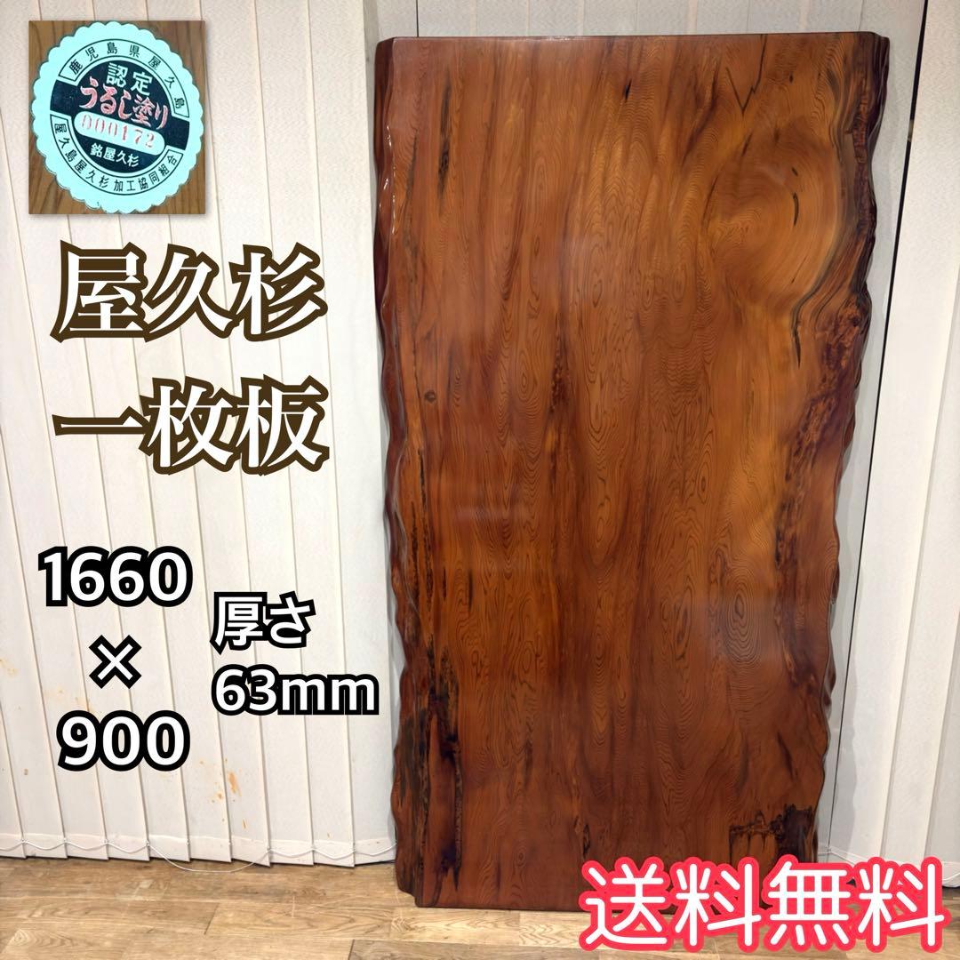 【未使用】屋久杉 一枚板 テーブル 座卓 天然木 耳付 笹杢 漆 天板 希少