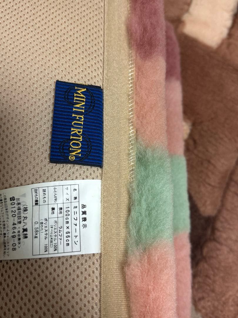 丸八真綿　ミニファートン