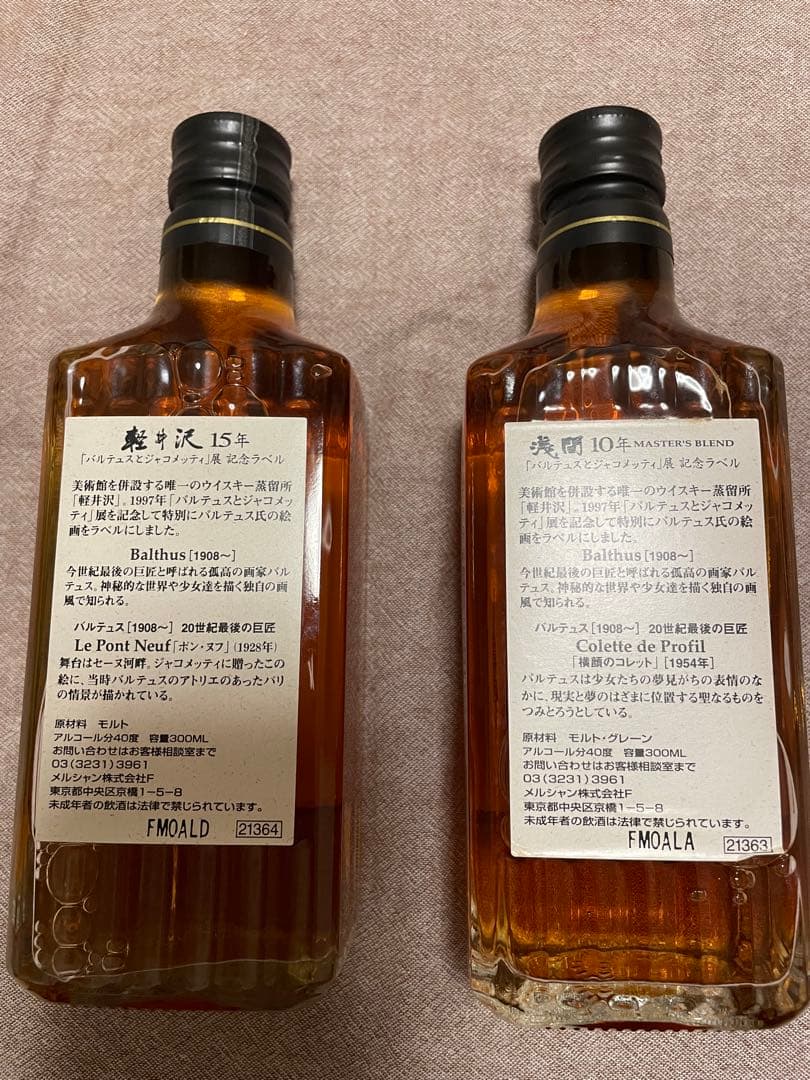 希少ウイスキー)軽井沢15年&浅間10年セット