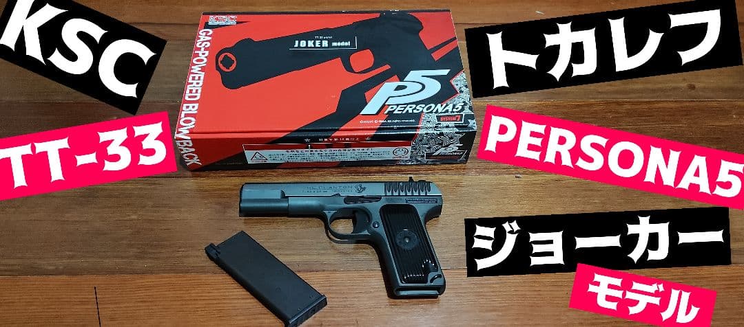 KSC トカレフ ペルソナ5 ジョーカーモデル TT33 箱あり 中古品