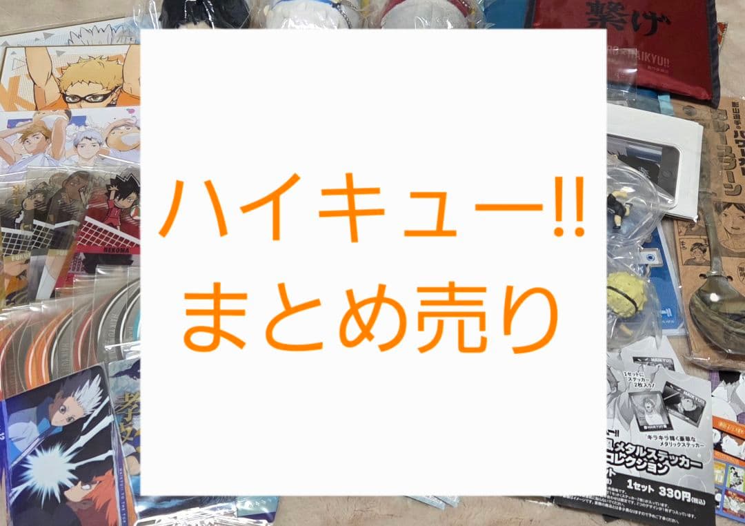 ハイキュー!!　まとめ売り