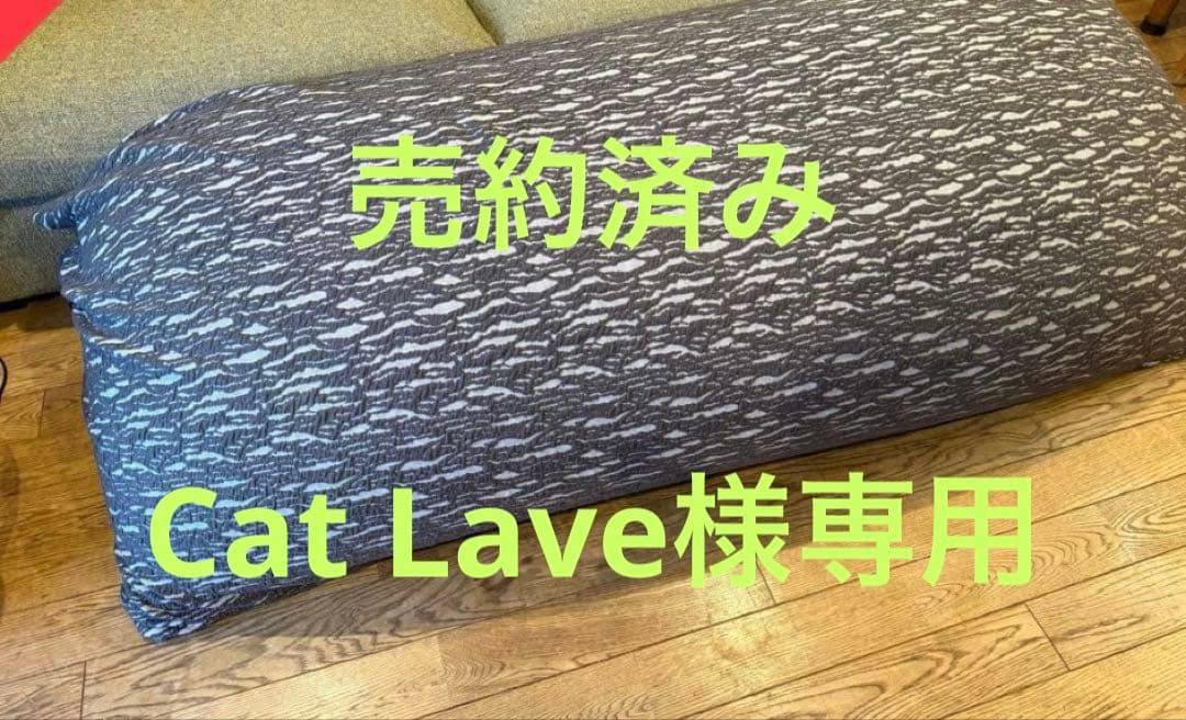 【Cat Lave】yogibo ヨギボー　ラックス マックス プレミアム