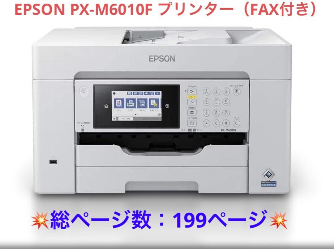 EPSON PX-M6010F プリンター（FAX付き） 199枚。