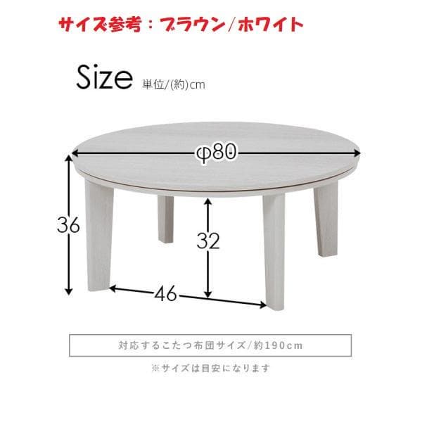 【アウトレット/限定品】北欧風オールシーズン★円形リバーシブル天板こたつ８０