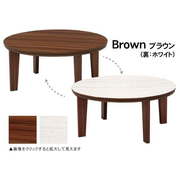 【アウトレット/限定品】北欧風オールシーズン★円形リバーシブル天板こたつ８０