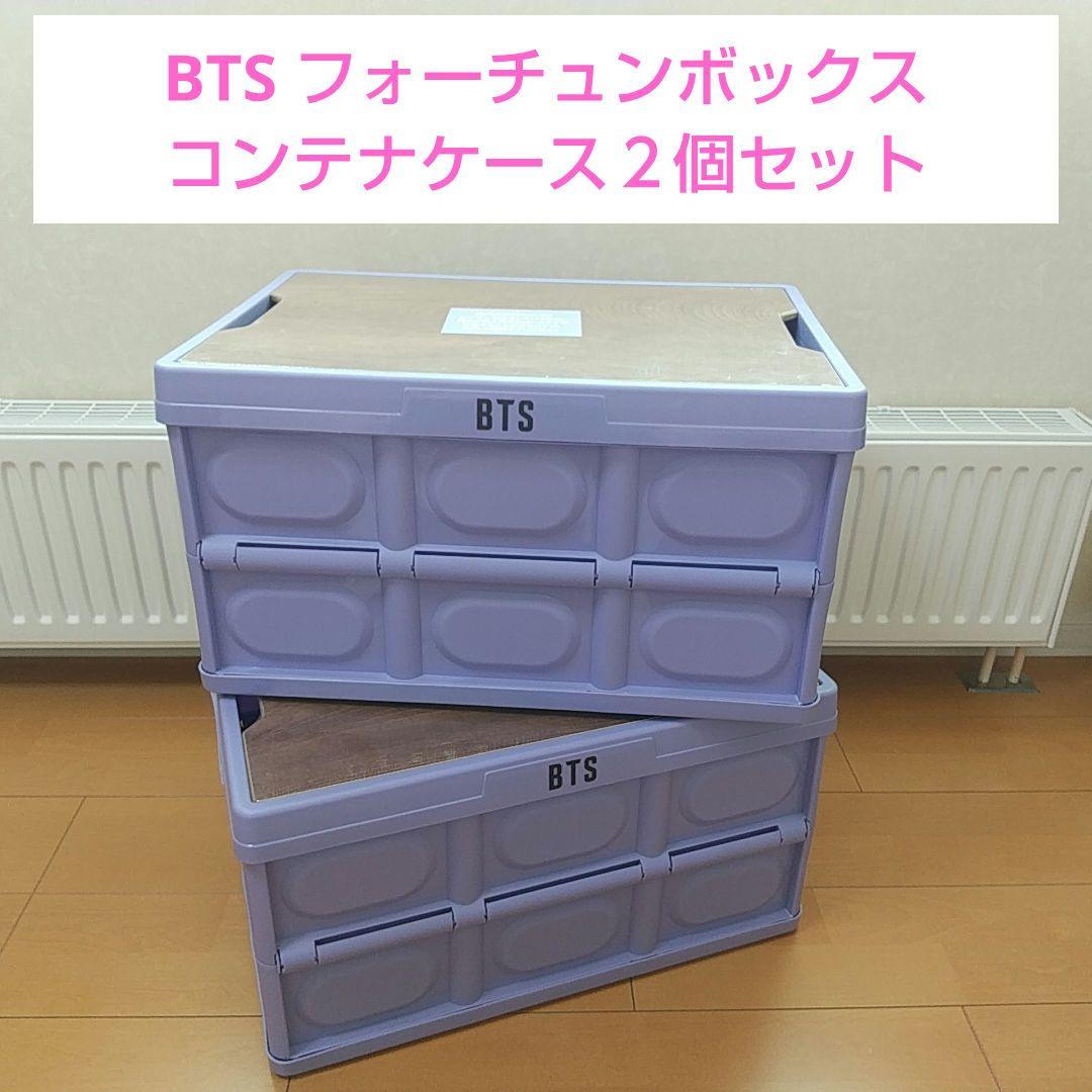 【 BTS フォーチュンボックス コンテナボックス ２個セット】　コンテナ