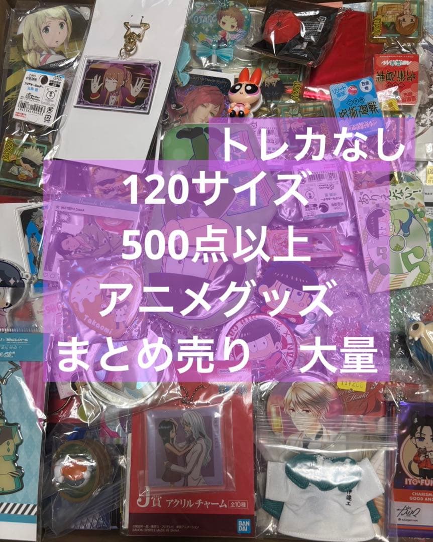 アニメ　アニメグッズ　キャラクターグッズ　まとめ売り　大量　激安　#07
