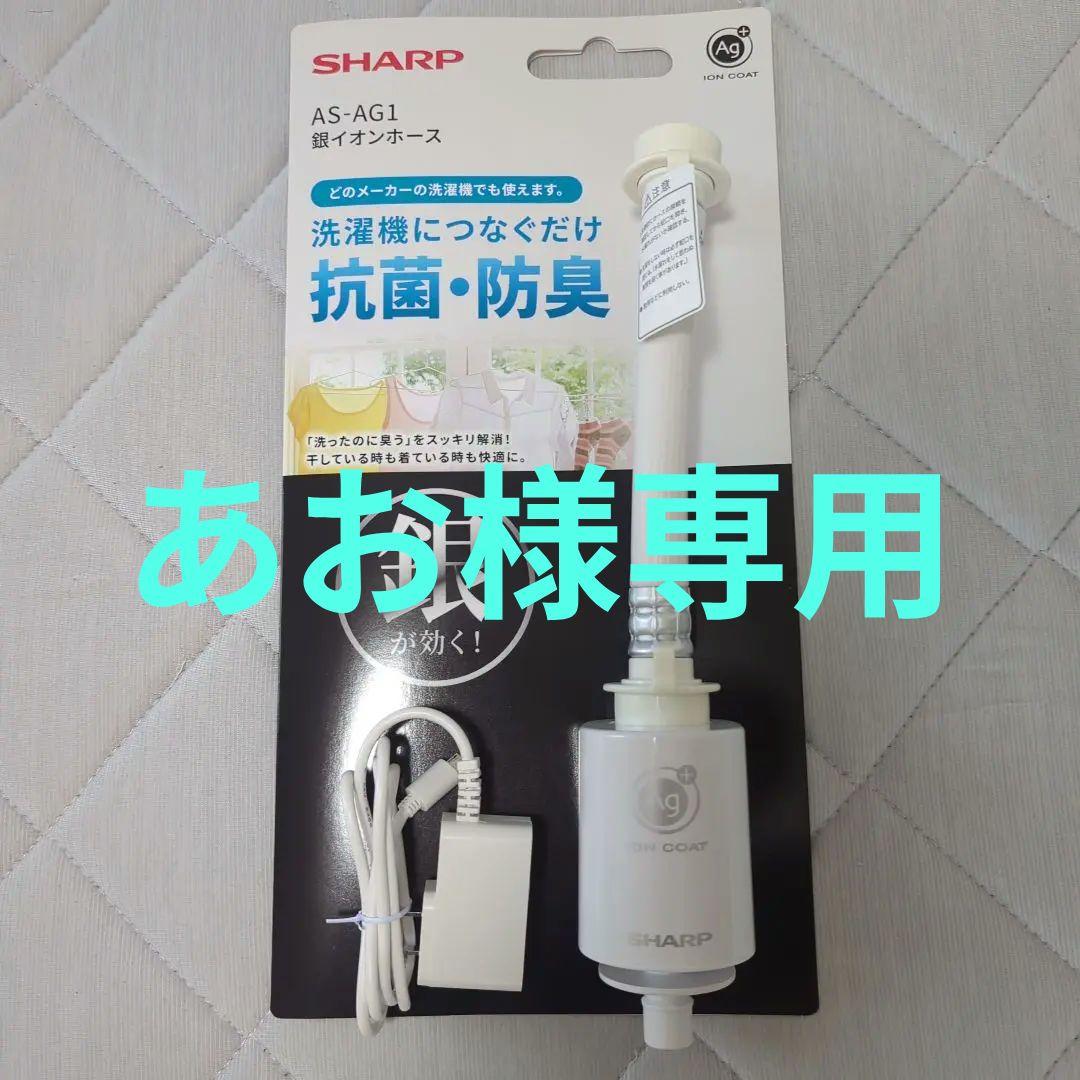 SHARP 銀イオンホース AS-AG1