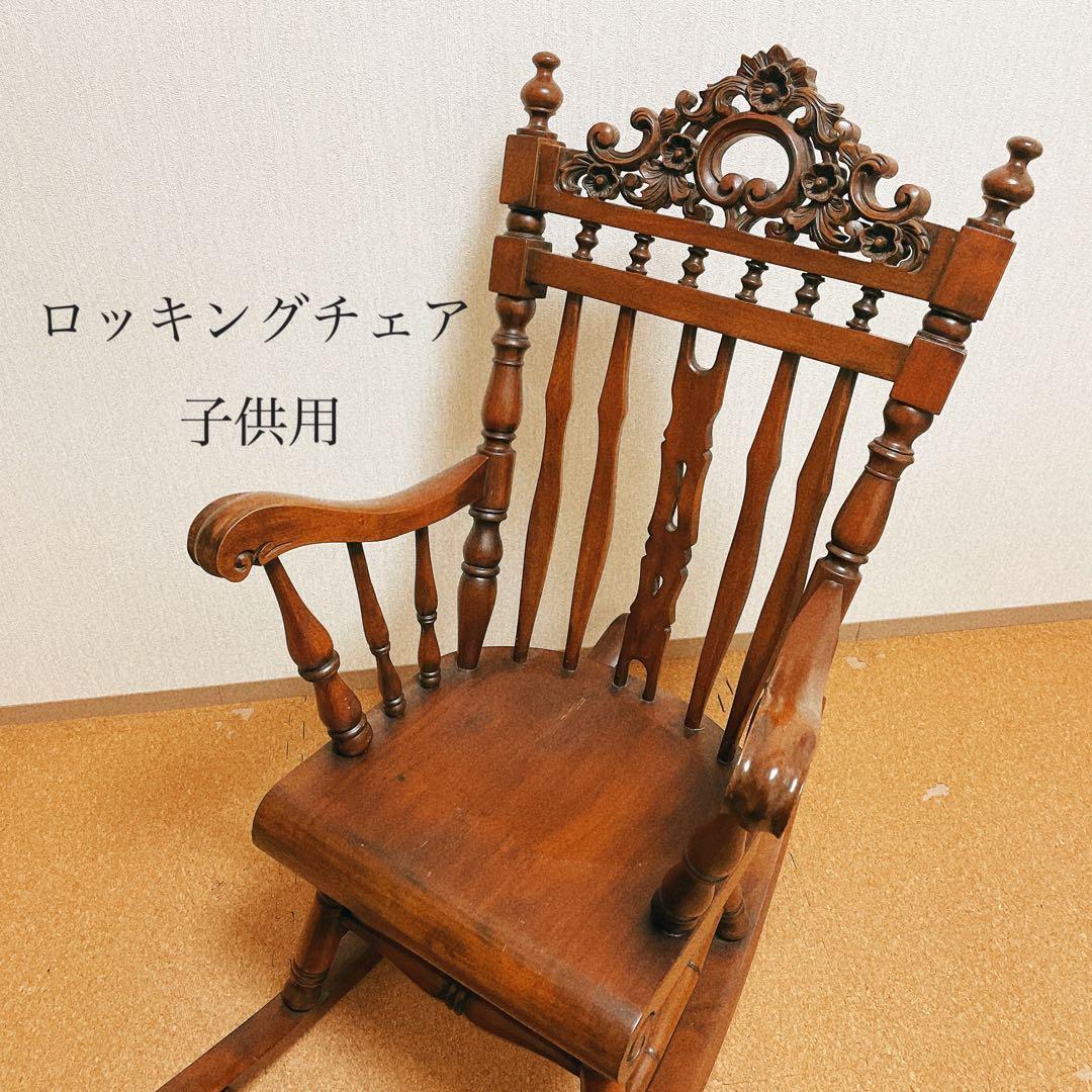 [レアサイズ] 子供用 アンティーク調 ロッキングチェア ビンテージ家具