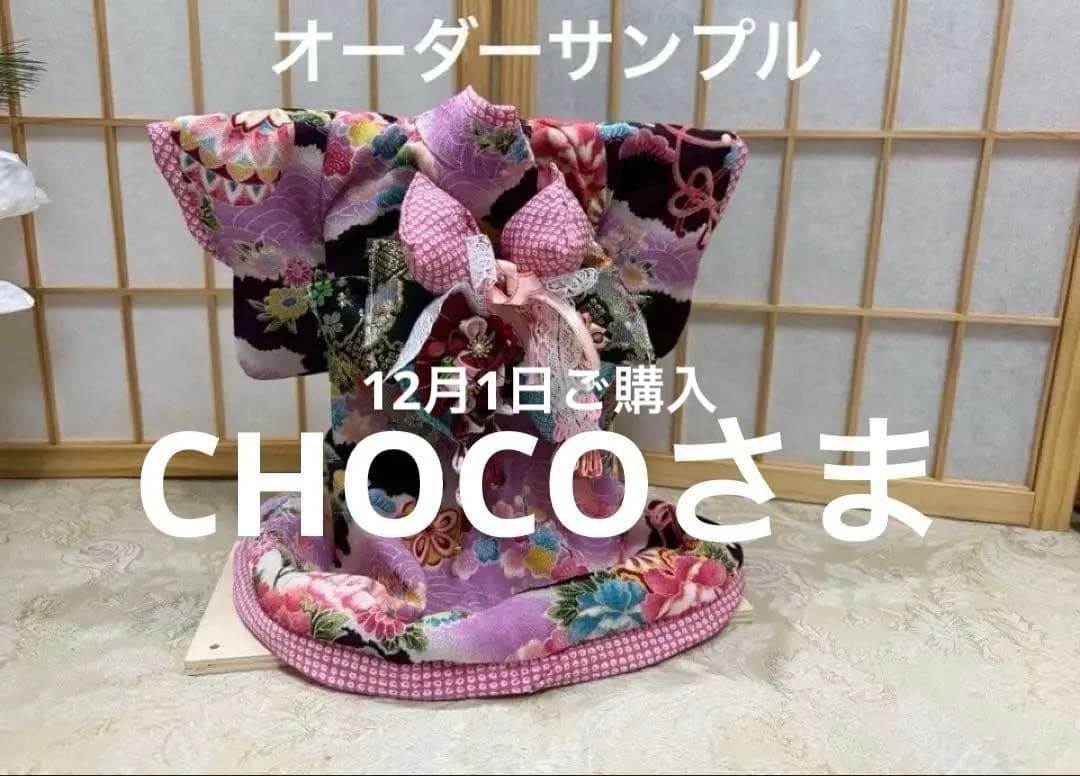 pon2pan2☆ CHOCOさま