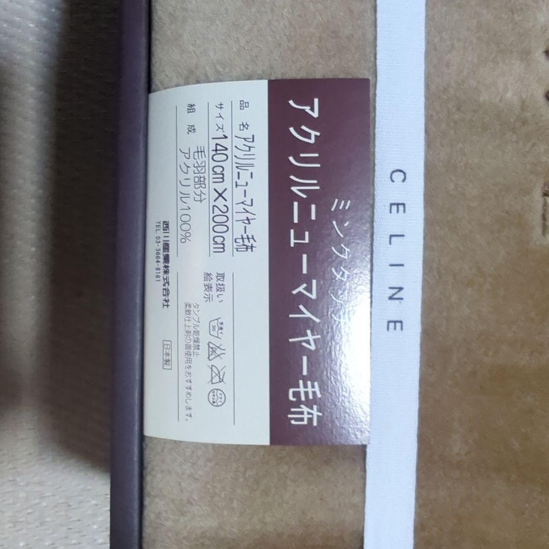 セット売り　CELINE ミンクタッチアクリル毛布 140x200cm